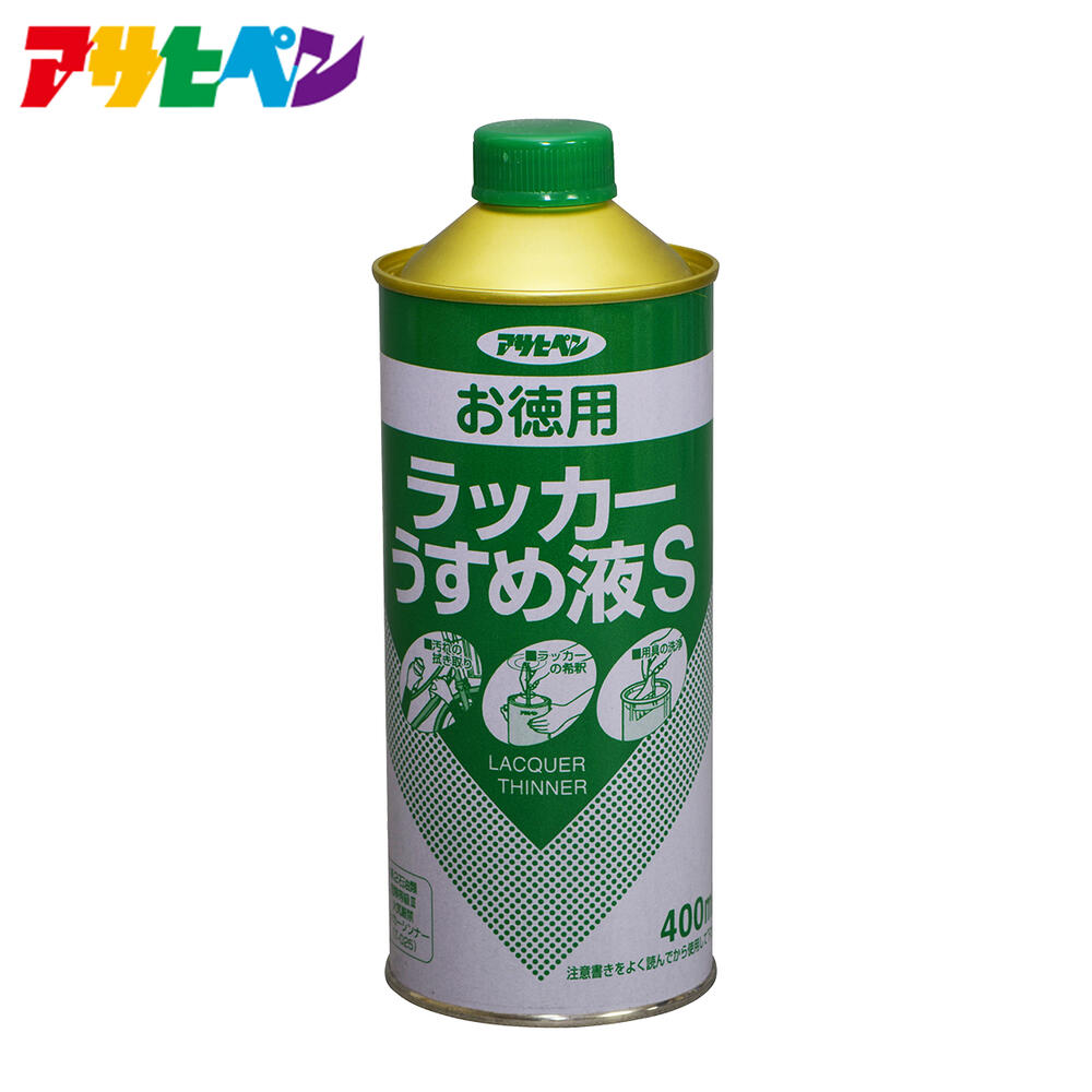 ラッカーや酒精塗料の希釈や汚れの拭き取りに サイズを確認する 用途 【適した場所】 ●ラッカーや酒精塗料の粘度が高く、塗りにくいときの希釈に。 ●塗料を塗ろうとする面 のよごれのふきとりに。 ●塗料を塗ったあとの塗装用具の洗浄に。 ●塗料が衣服などについたときのふきとりに。 規格 220ml、400ml、1L、1.5L、4L 下地処理など ■塗装や拭き取りの際には、素材をいためることがありますので、あらかじめ目立たない部分で試してください。 ■他の容器に移し替える場合は金属などの溶けない容器を使用してください。 ■取り扱い中は手袋などを着用し、皮膚に触れないようにしてください。 当商品JANコード 4970925571175 当ページ該当商品【商品】お徳用ラッカーうすめ液S 400ml【容量】400ml