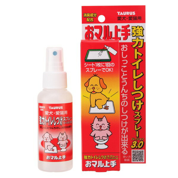 TAURUS（トーラス） おマル上手 100ml 強力トイレしつけスプレー3.0 ●スプレーするだけで、トイレしていい場所を教えます！ ●消臭力をプラスして更に使いやすくなりました！ 使用方法 トイレシーツの中央部に1回スプレーして下さい。トイレシーツを換えるごとにスプレーして下さい。 【スペック】 [原材料] 弱アンモニア合成、各プタン類、尿素、緑化フェロモン、ヒドロキシ安息香酸エチル、イオン交換水、ペット臭専用消臭剤L-17W [使用期限]　60ヶ月 [サイズ]　幅75×奥行43×高さ185（mm） [原産国]　日本 [メーカー]　トーラス（株）