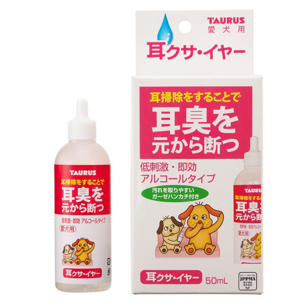 TAURUS（トーラス） 耳クサイヤー 50ml 耳臭を元から絶つ！ ●耳の穴や周りが汚れてクサイ臭いがする時に。 ●ゆっくり乾く洗浄剤で初心者の方にも使いやすい。 ●耳の健康サポートに「耳掃除ラクヤー」との併用をお勧めします。 ●ガーゼハンカチ付き。 使用方法 通常は1週間に1回の割合でお使い下さい。 シャンプー後にもお使い下さい。 超小型犬1〜3滴、小型犬3〜5滴、中型犬5〜7滴、大型犬7〜9滴を目安にお使い下さい。 1) 耳の中に本剤を直接入れます。（ぽたぽた）　 2) 耳アカに馴染むように耳の付け根を外側から軽く揉みます。（もみもみ）　 3) 愛犬に頭を振らせます。（ぶるぶる）　 ＊耳アカが多い場合は、1分間程度頭を振らせず馴染ませて下さい。　 4) 付属の綿棒やコットンで汚れを取り除いて下さい。（ふきふき） 【スペック】 [原材料] 外皮用グリセリン、天然ヒノキチオール、エタノール、ヒマシ油、ラノリン、水溶性コラーゲン、ビタミンE、パラベン [賞味期限]　60ヶ月 [サイズ]　幅70×奥行45×高さ155（mm） [原産国]　日本 [メーカー]　トーラス（株）