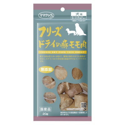 フリーズドライの豚モモ肉 犬用 20g 国産豚モモ肉のフリーズドライ！ 豚モモ肉は柔らかい赤身で、豚肉の部位の中でも脂肪が少なく、ビタミンB1の含有量は食品の中でもトップクラスです。 【スペック】 [原材料] 豚モモ肉　 [保証成分] 粗たんぱく質86.2％以上、粗脂肪8.6以上、粗繊維0％以下、粗灰分4.4％以下、粗水分0.8％以下 [カロリー] 熱量（100g当り）84kcal [原産国] 日本 [メーカー] ママクック(株)