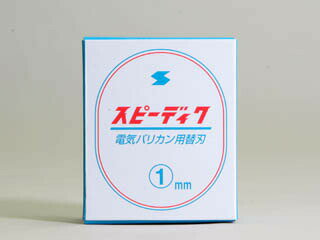 電バリ用替刃 1mm ペット用品 ペット