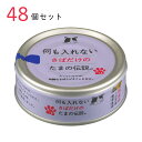 【ポイント5倍 7/19 20:00~7/26 01:59まで】キャットフード 何も入れないさばだけのたまの伝説 70g 48個セット 国産 猫缶 缶詰 ペット用品 ペット