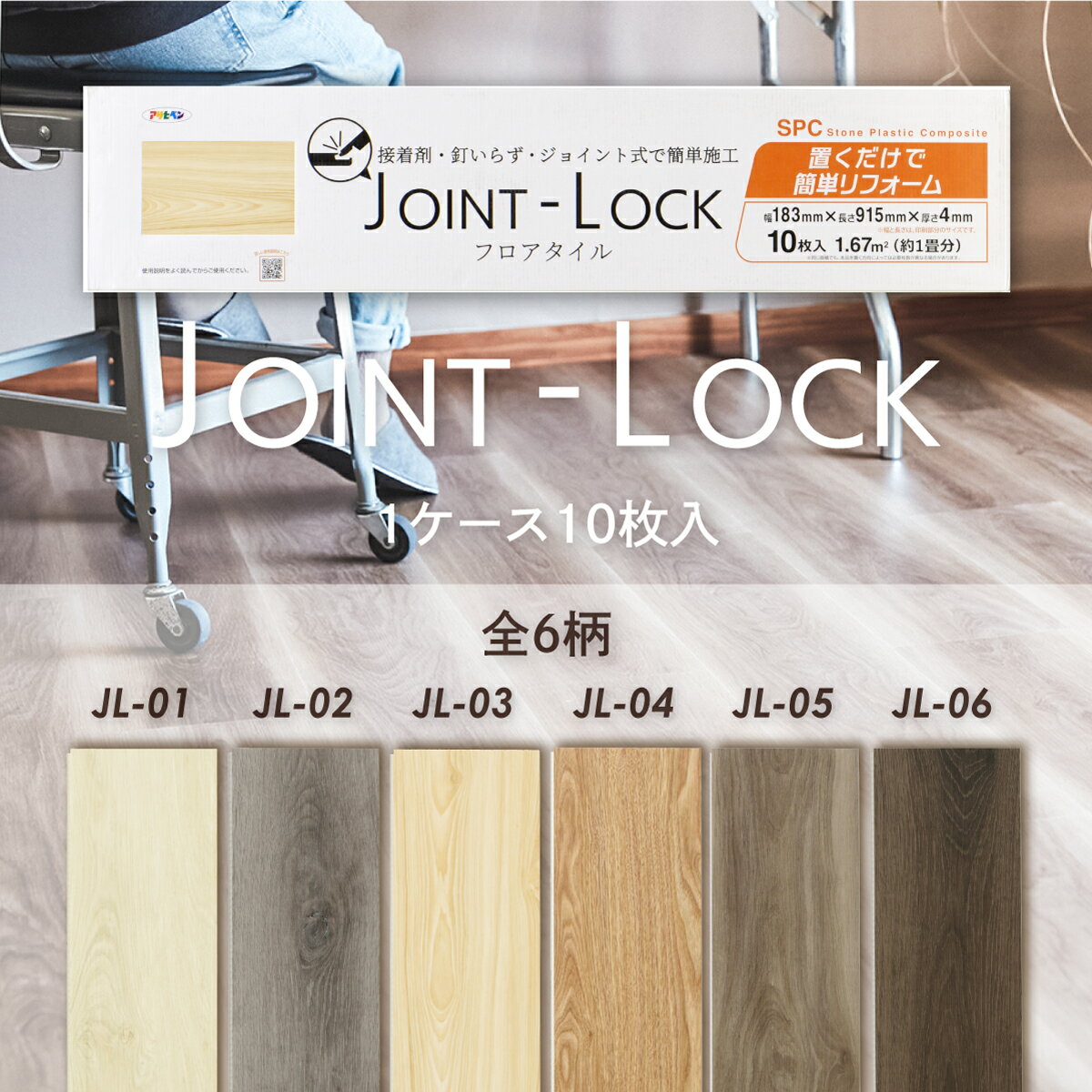 【ポイント5倍 5/23 20:00～5/27 01:59まで】アサヒペン 床材 フロアタイル JOINT-LOCK ジョイントロック 10枚入 約1畳分