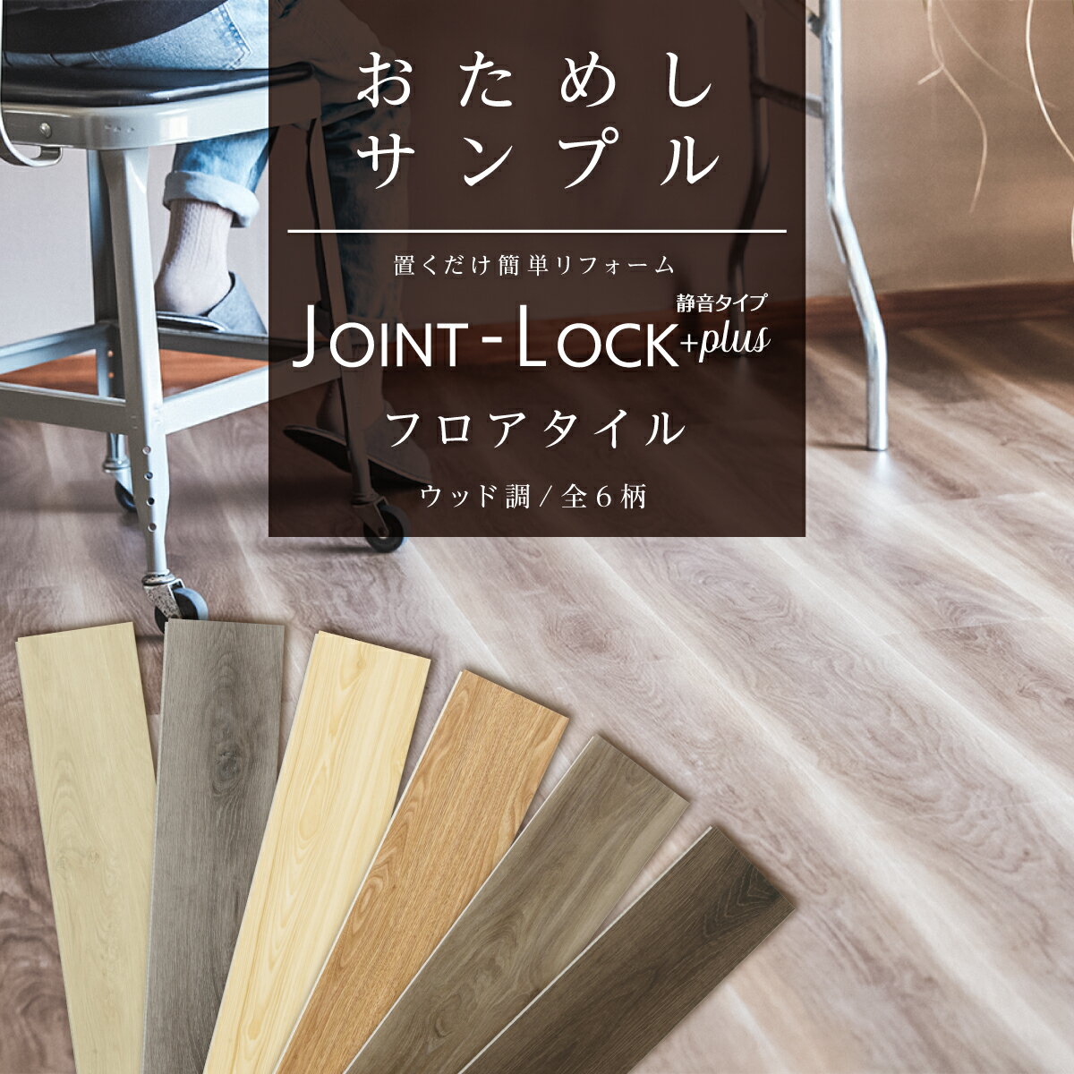 床材 サンプル フロアタイル 静音タイプ JOINT-LOCK+plus ジョイントロック プラス アサヒペン その1