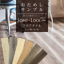 床材 サンプル フロアタイル 静音タイプ JOINT-LOCK+plus ジョイントロック プラス アサヒペン