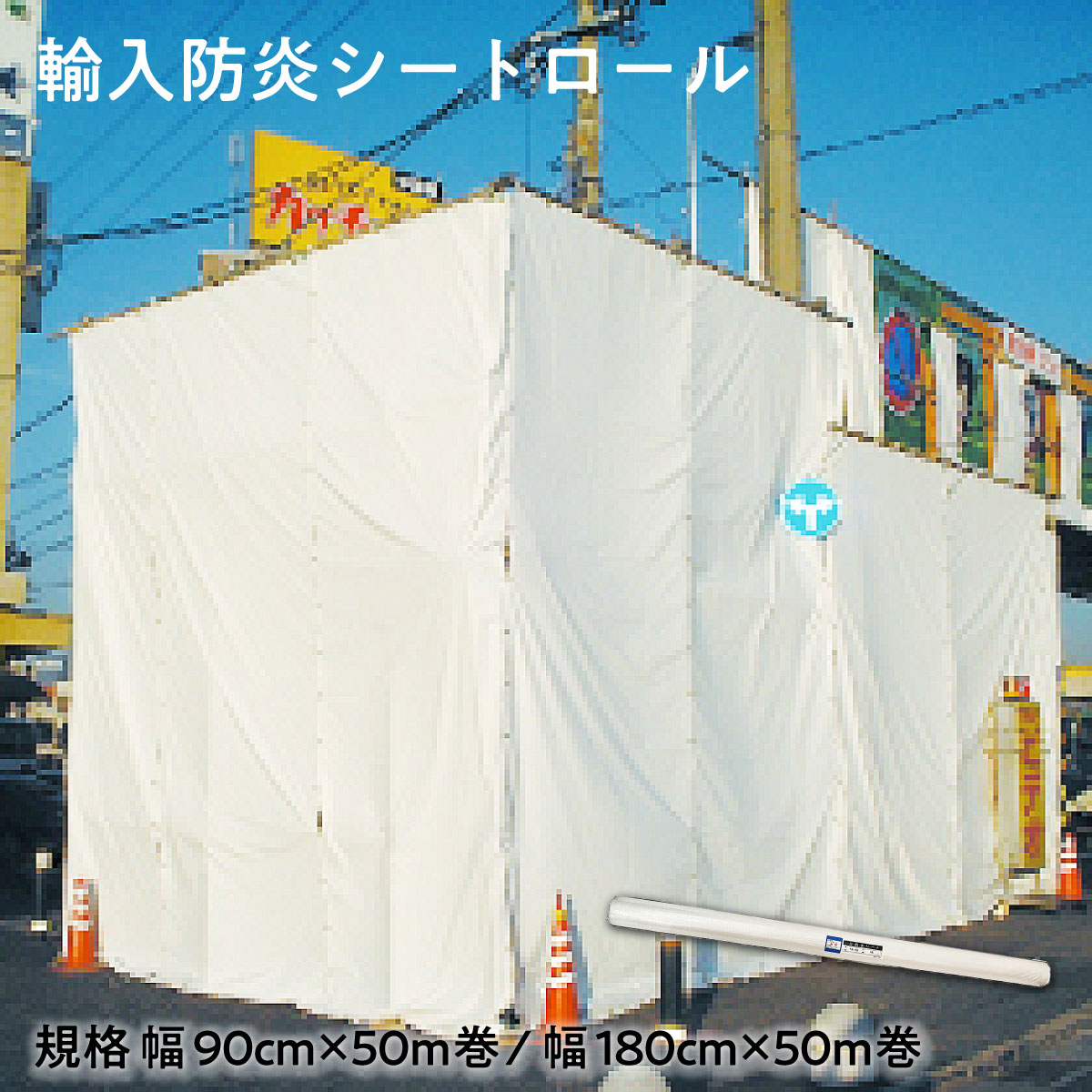【法人限定販売】輸入防炎シートロール ポリエステル繊維 両面塩化ビニルコーティング 建築現場 土木作..