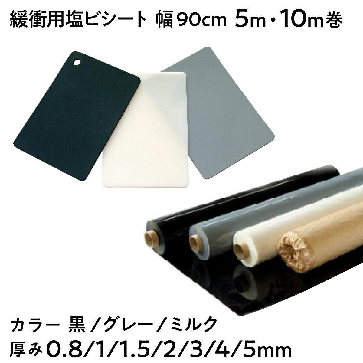 【法人限定販売】緩衝用塩ビシート 幅90cm 長さ10m 5m 厚み 0.5mm 1mm 1.5mm 2mm 3mm 4mm 5mm 黒 グレ..