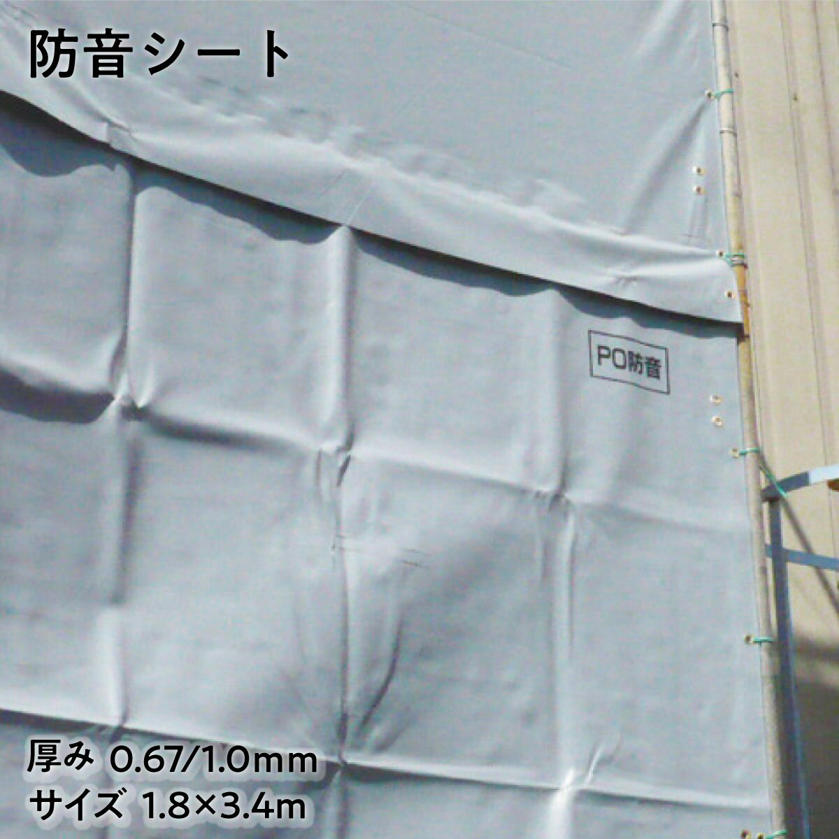 【法人限定販売】防音シート グレー ポリエステル繊維 両面塩化ビニルコーティング 建築現場 土木作業 機械運転音 防音カバー 防炎シート 工場 騒音対策 現場囲い 厚み 0.67mm 1mm 1.8×3.4m 3枚入り 日本防炎協会認定品 仮設工業会認定品 skks