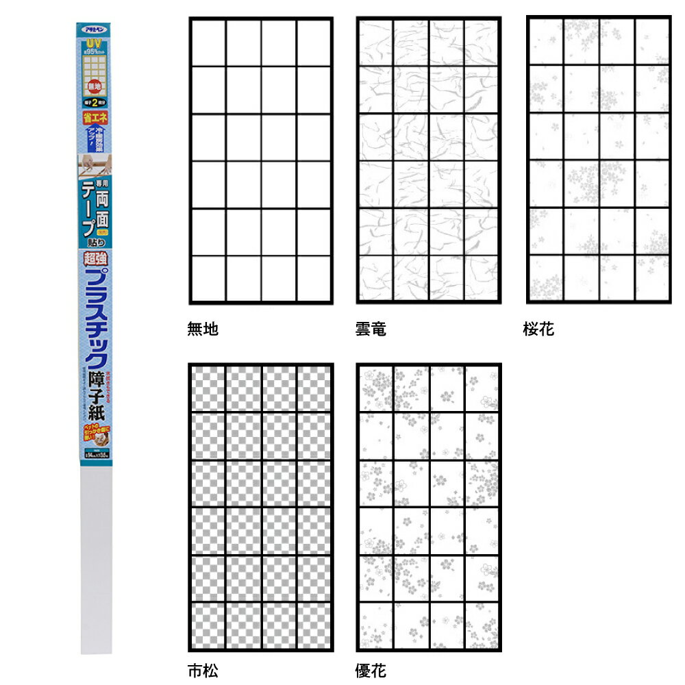 障子紙 プラスチック UVカット超強プラスチック障子紙 幅94cm×長さ3.6m アサヒペン ※専用両面テープ別売