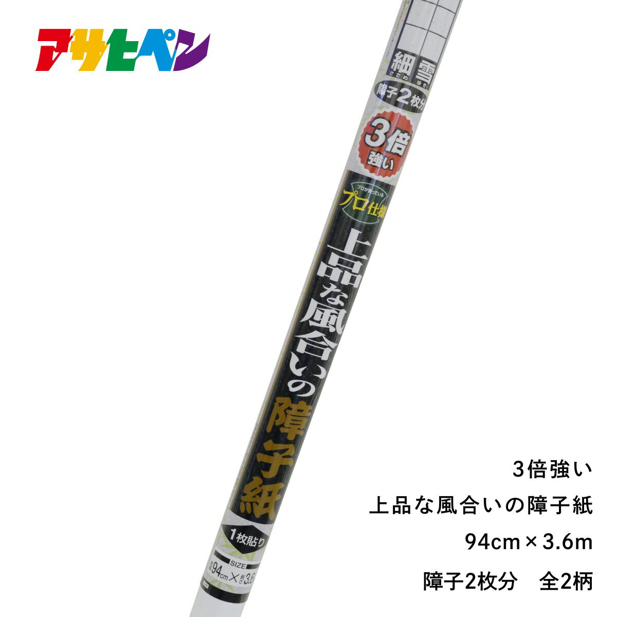 【廃番特価品】 障子紙 幅94cm×長さ4.3m 上品な風合いの障子紙 丈長障子1枚貼り 障子 しょうじ紙 しょうじ 訳あり 廃番品のため アサヒペン