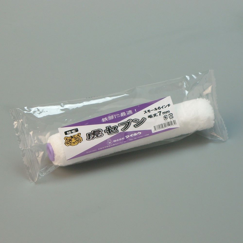 タイホウ ローラー 虎セブン(中短毛) スモール 幅6インチ 毛丈7mm 塗装用 ペンキ 塗装 マイクロファイ..