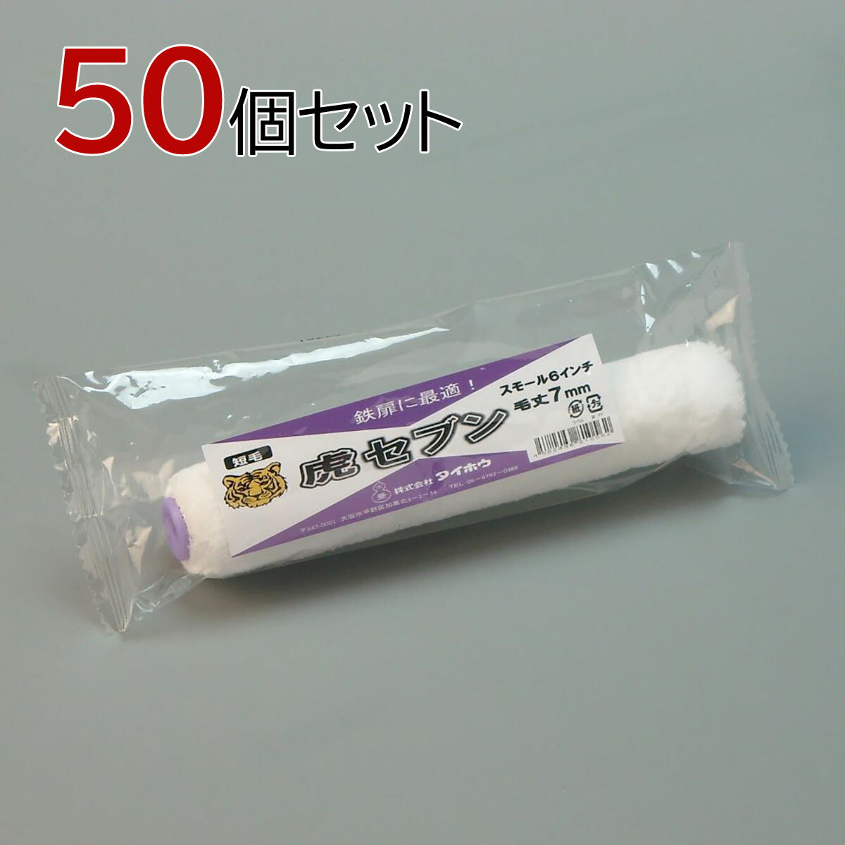 タイホウ ローラー 虎セブン(中短毛) スモール 50本セット(1本入×50パック) 幅6インチ 毛丈7mm 塗装用 ..