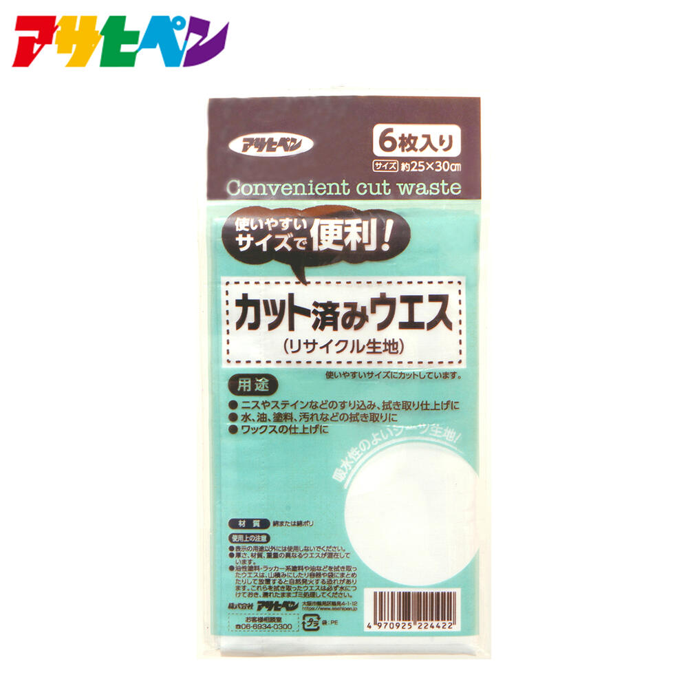 【ポイント5倍 5/9 20:00～5/16 01:59まで】アサヒペン カット済みウエス リサイクル生地 約25 30cm 6枚入り
