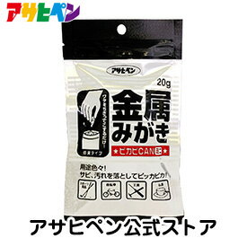 サビ、汚れを落としてピッカピカ！ 特長 ●ワタをちぎってこするだけで、金属のサビ・汚れをとり除きます。 ●金属のさび・汚れを取り除き、金属本来のツヤをだして、変色や汚れも防ぎます。 用途 ●自転車の金属部分　●真ちゅう仏具　●蛇口　●ドアノブ　 ●工具　●はさみ　●メダル　●楽器など 【適応材質】 銅・真ちゅう・ブリキ・鉄・ステンレス・アルミ・ホーローなどの金属 【使用できないところ】 プラスチックにメッキしたもの、貴金属、塗装面（塗膜が剥がれることがあります）、食器類 ※ひどい鉄さびには効果がありません。 【使用方法】 ●容器の中のワタを適量ちぎって、汚れた部分をこすります。 ●その後、乾いた布またはティッシュペーパーなどで拭きとります。 注意事項 ●表示の用途以外には使用しないでください。 ●火気や高温のものの近くで使用しないでください。 ●体調が悪いときや、アレルギー・化学物質に敏感な人は使用しないでください。 ●キズがつくことがあるので、必ず目立たないところで試してから使用してください。 ●使用する時は必ず炊事用手袋を使用し、皮膚に触れないようにしてください。 ●幼児の手の届くところに置かないでください。 ●有機溶剤が含まれており、長時間溶剤のにおいを嗅ぐと有害なので、使用中は換気をよくしてください。 ●使用後はよく手を洗ってください。 規格 20g 材質/成分 綿、研磨材（13％、アルミナ系鉱物）、脂肪酸、有機溶剤、界面活性剤 当商品JANコード 4970925302557 ※掲載製品は、予告なく製品の仕様・デザイン等を変更することがありますので、ご了承ください。