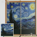 世界の名画 ふすま紙 ゴッホ 星月夜 2枚1組 水で貼るタイプ 幅91cm×長さ182cm 襖紙 アサヒペン WWA-011F