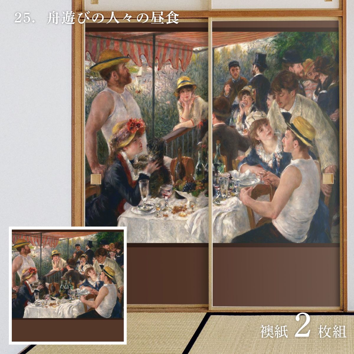 【ポイント5倍 5/9 20:00～5/16 01:59まで】世界の名画 ふすま紙 ルノワール 舟遊びの人々の昼食 2枚1組 水で貼るタイプ 幅91cm×長さ182cm 襖紙 アサヒペン WWA-025F