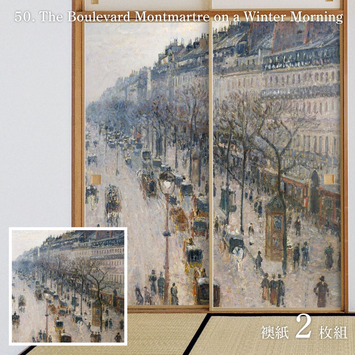 【ポイント5倍 5/9 20:00～5/16 01:59まで】世界の名画 ふすま紙 ピサロ The Boulevard Montmartre on a Winter Morning 2枚1組 水で貼るタイプ 幅91cm×長さ182cm 襖紙 アサヒペン WWA-050F DIY