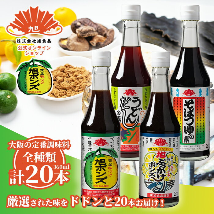 【公式】旭ポンズ 【旭ポンズ360ml×14本、旭ぶっかけポ