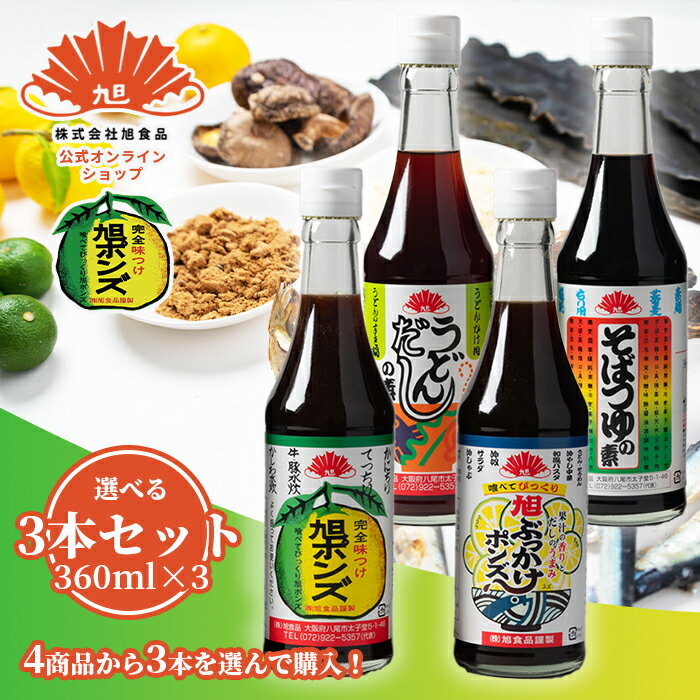 【公式】旭ポンズ 【選べる3本セット(360ml):旭ポンズ