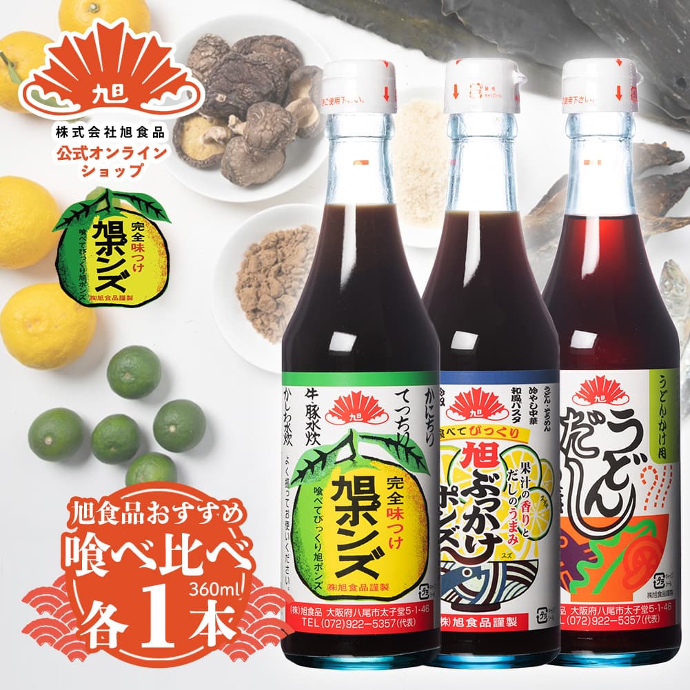 テレビで紹介されました！【送料無料】旭ポンズの旭食品　八尾【旭ポンズ360ml×1本、旭ぶっかけポンズ360ml×1本、うどんだしの素360ml×1本セット】　かわいいいレトロ箱入り　食べ比べ　ポン酢　だし　お土産　大阪　旭ポンズ　旭ポン酢のサムネイル