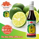 【旭食品公式】＼TVで紹介／【旭ポンズ360ml×3本/6本/10本/20本セット】旭ポンズの旭食品 旭ポン酢 大阪 八尾 送料無料 ポン酢 薬味 調味料 柑橘 すだち ゆず ゆこう ぽん酢