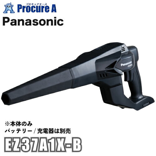 【あす楽】パナソニック Panasonic エグゼナ 工事用充電ブロワ 本体のみ 黒色 ブラック EZ37A1X-B 