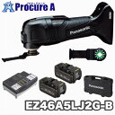 パナソニック/Panasonic 充電マルチツール EZ46A5LJ2G-B(黒・ブラック)14.4V/18V デュアル (本体+電池(2個)+充電器+ブレード+プラスチックケース)