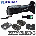 【あす楽】パナソニック 充電マルチツール　EZ46A5LJ2G-B（黒・ブラック）14.4V/18V デュアル　（本体+電池(2個)+充電器+ブレード+プラスチックケース）