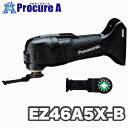 パナソニック 充電マルチツール　EZ46A5X-B（黒・ブラック）14.4V/18V デュアル　※こちらの商品は本体のみです※電動工具 プロ用 現場 OIS STARLOCK ハイパワー 切断 研削 はがし