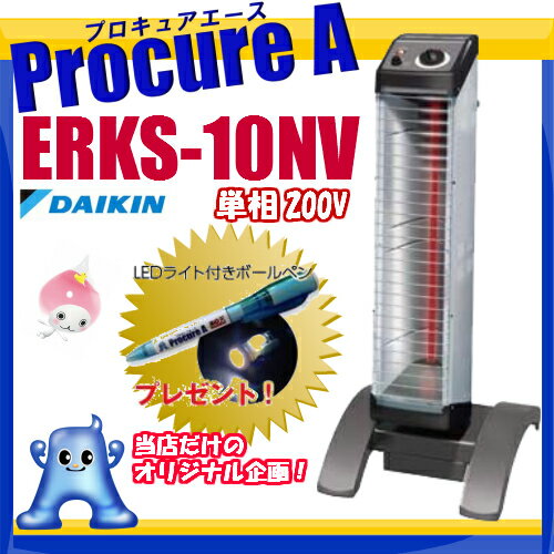 【楽天市場】【送料無料】ダイキン/DAIKIN遠赤外線暖房機 セラムヒートERKS10NV（単相200V） 1kW 【代引決済不可】工場・作業