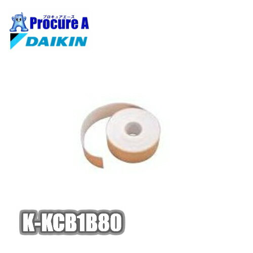 ダイキン　K-KCB1B80　防露テープ　【法人様送り限定商品】【代引決済不可】●ya509
