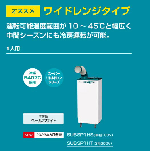 ダイキン DAIKIN スポットエアコン クリスプ 一体形 床置スリム 1人用 3相200V SUBSP1HT ※個人宅様送りの際発送から到着までに1-2週間要※●YA509