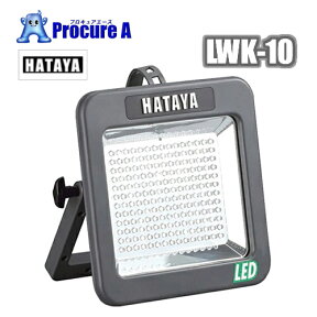 【あす楽】ハタヤ　充電式 LED ケイ・ライト（LEDライト） LWK-10（LWK10）専用ACアダプター付 白色LED180個搭載（10W）/屋外用/防雨型/アウトドア/