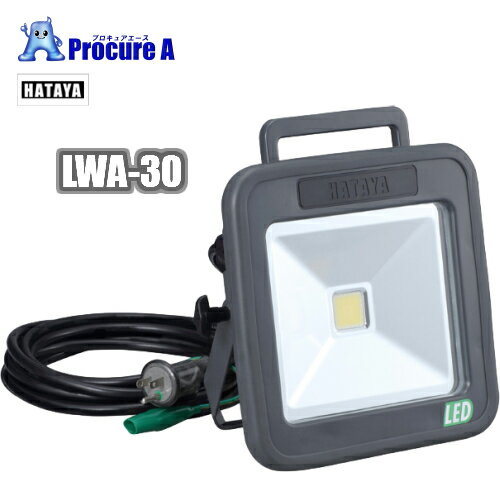 ハタヤ/HATAYALWA-30 AC100V 30W LEDケイ・ライト(LEDライト)<仕様>・バイス取り付け・床置き兼用・屋外仕様も安心の防雨型 LWA30 作業灯 作業用照明 屋外用 コンパクト投光器 現場用 省エネ ●YA513