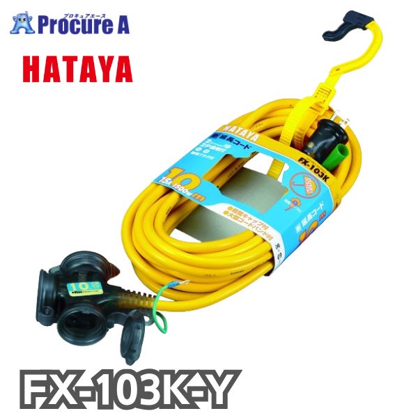 ハタヤリミテッド/HATAYA 防雨型2P接地付延長コード10m イエロー FX-103K-Y 1本 ●YA513