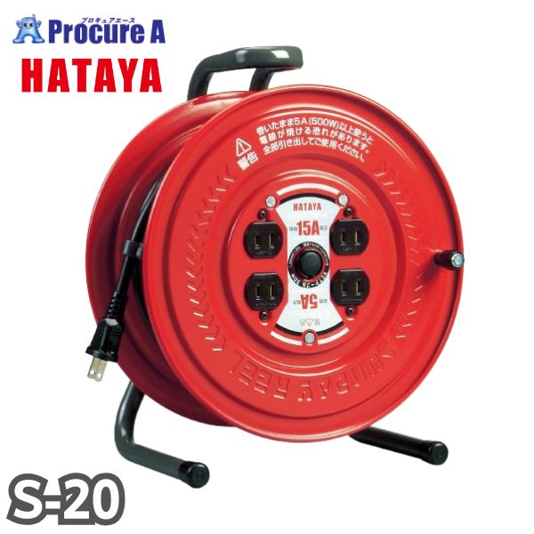 ハタヤリミテッド/HATAYA コードリール サンデーリール 単相100V 1.25SQ 20m S-20 1台 ●YA513