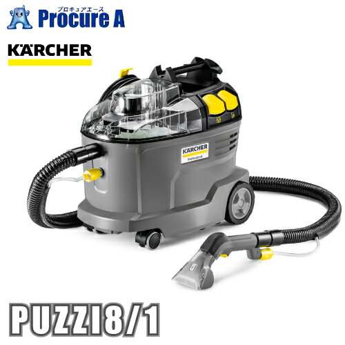 【あす楽】ケルヒャー PUZZI8/1（1.100-245.0）業務用カーペットリンスクリーナー（掃除機）/KARCHER/PUZZI8/1/1100-2450/掃除/車内/布製/ホテルの客室/カーペット/ソファ/