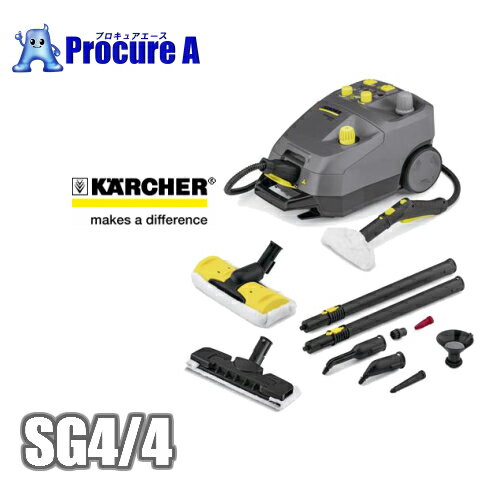 【あす楽】ケルヒャー 業務用 スチームクリーナー SG4/4 ・DE4002 後継機種KARCHER/SG44/1.092-742.0/高温/除菌/殺菌/衛生対策/●ya513