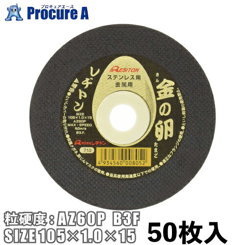 【あす楽】レヂトン 切断砥石 金の卵 50枚入 105×1.0×15 ステンレス 金属用粒硬度：AZ60P B3F