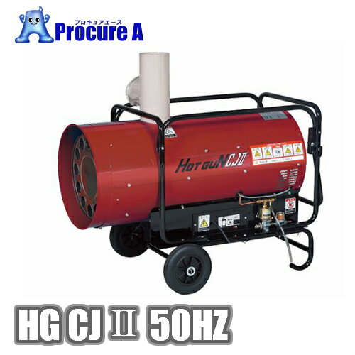 静岡製機 HGCJ2 （HGCJII）50Hz 間接熱風ヒーター HG CJ2 【代引決済不可】【法人様送り限定商品】 熱風 暖 凍結防止 養生 食品乾燥 乾燥●YA513