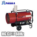 静岡製機 HGCJ2(HGCJII) 60Hz 間接熱風ヒーター HG CJ2 【法人様送り限定商品】 熱風 暖 凍結防止 養生 食品乾燥 乾燥●YA513