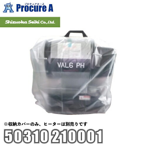 静岡製機 shizuoka 収納カバー PH用 VAL6PH用 50310 210001 ●YA513