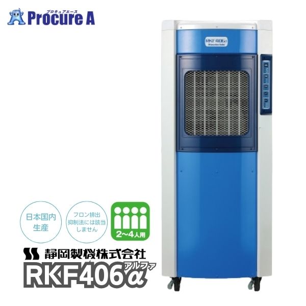 静岡製機 気化式冷風機 2~4人用 RKF406α 単相100V フロン排出抑制法対象外 冷風到達8m 3段階調節 使用周囲温度：5℃～…