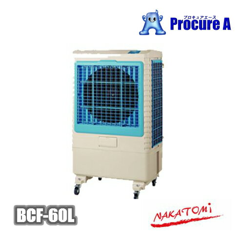 ナカトミ BCF-60L(N) 大型冷風扇 【個人宅様送り送料別途】【代引決済不可】 ※送付先は企業様名を明記願います※ ●ya509のサムネイル