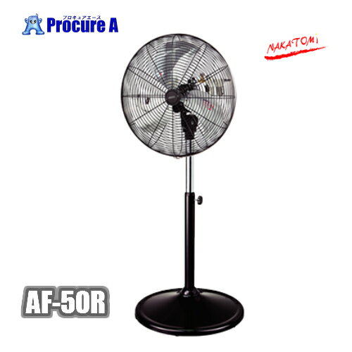 【送料無料】ナカトミ　AF-50R　50cmエアーファンスタンド式業務用エアーモーター工場扇　【代引き決済不可】【個人宅様送り送料別途】※送付先は企業様名を明記願います。/Nakatomi/省スペース/扇風機/冷風扇/換気/送風/冷却/