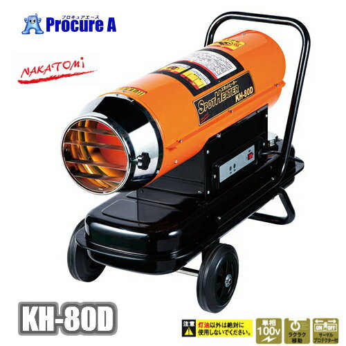 ナカトミ/nakatomi KH-80D 50Hz/60Hz スポットヒーター 【代引決済不可】※個人宅様送りの場合送料加算/暖房/スポットヒーター/単相100V/灯油/業務用/ストーブ/ 】●YA509