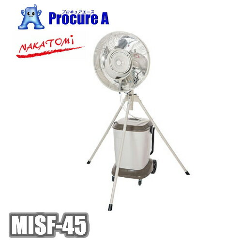 ナカトミ 遠心式ミストファン MISF-45 ＜付属品＞ 水道管直結用給水ホース【個人宅送料別途】【代引決済不可】※送付先は企業様名の明記要※●YA509