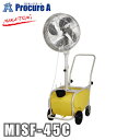 【予約注文】ナカトミ 台車式ミストファン 単相100V MISF-45C 【メーカー欠品中:次回納期7月中旬頃(2025/7/9時点)】●YA509