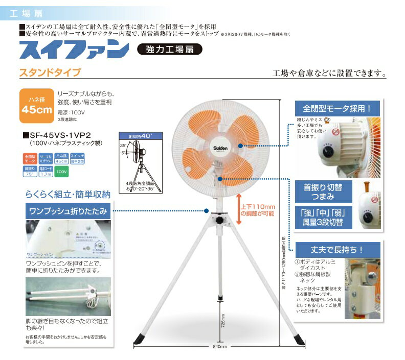 【送料無料】スイデン/suiden　工場扇（大型扇風機）スイファン 100V SF-45VS-1VP2　＜仕様＞　●全閉型モーター　●三段階風速調整式　●首振り75°　【個人宅送り別途送料(要)】　