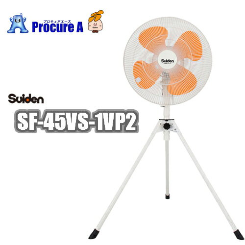 スイデン/suiden 工場扇（大型扇風機）スイファン 100V SF-45VS-1VP2 ＜仕様＞ ・全閉型モーター ・三段階風速調整式…